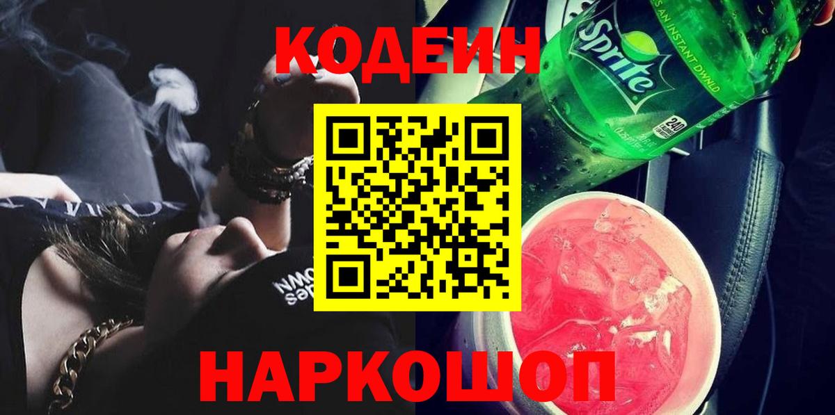 Кодеин Purple Drank  Вход с VPN  Codein Purple Drank  Шахты 