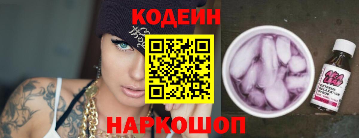 Codein напиток Lean (лин) Шахты